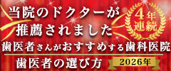 2024年歯医者さんがお勧めする歯科医院